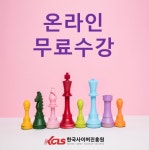 한국사이버진흥원, 가족심리상담사·보드게임지도사 등 다양한 민간자격증 비대면 원격교육 무료