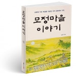 전남 영암군 김창오씨, 모정마을 이야기 책자 출간