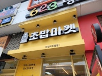 초밥프랜차이즈 로봇초밥마켓 8호점 아산터미널점 오픈