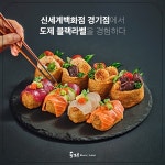도제 신세계백화점 경기점, 도제 블랙라벨 리뉴얼 오픈