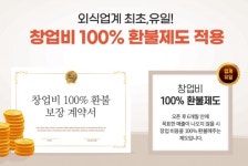 배달창업 달리는려석들 창업비 100% 환불제도 시행