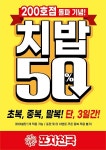 포차천국, 치밥 50% 할인 이벤트 진행
