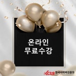 한국사이버진흥원, 풍선아트지도사·방송SNS콘텐츠전문가 등 다양한 민간자격증 원격교육 무료