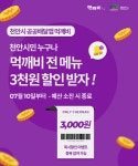 천안형 공공배달앱 먹깨비, 할인 이벤트 시작