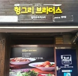 배달창업전문점 헝그리브라더스, 방이점 신규 매장 오픈