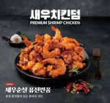 새우치킨덤, 새우치킨 브랜드 런칭…4대 창업 비용 면제 프로모션 진행 중