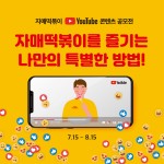 주식회사 든해산업, 제1회 자매떡볶이 유튜브 공모전 개최