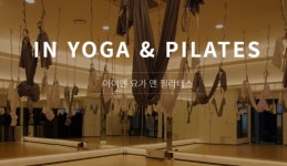 어썸브로아이엔요가&필라테스 | 여성전용 요가 기구필라테스 '아이엔요가', 먹골점 8월 신규오픈