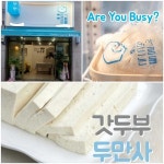 수제두부 체인점 두만사 송도글로벌캠퍼스점 신규오픈