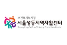 서울성동지역자활센터, 자활근로 신규사업 아이디어 공모