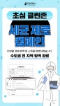 초심 스터디카페, 세균 제로 초심 클린존 캠페인으로 방역 강화