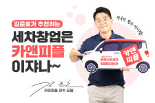 출장스팀세차창업 카앤피플, 가맹점 대상 복지 프로그램 풍성