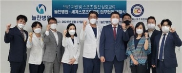 세계스포츠위원회, 늘찬병원과 업무협약 맞손