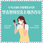 토픽코리아 맞춤형화장품조제관리사 자격증 교재 증정, 활용범위 확대로 수요 확대