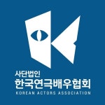 한국연극배우협회, 2021 신입회원 모집