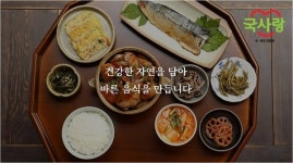 반찬 전문 브랜드 국사랑 여름 휴가철 캠핑용 신메뉴 선보여