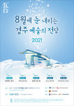 8월에 눈 내리는 경주예술의전당 2021 공연 개막