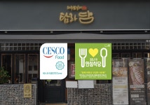 탐라담 배곧점, 수저살균기 설치 안심식당 선정
