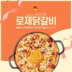 유가네닭갈비, 로제닭갈비 판매량 65% 상승 기념...주문 시 쫄면 할인
