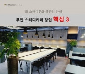르하임 스터디카페, 예비 창업자를 위한 프랜차이즈 선택 핵심 포인트 전해