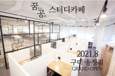 꿈꾸는공간 스터디카페, 구미 송정점 신규 오픈