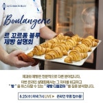 르 꼬르동 블루 한국지사 제빵과정 온라인 설명회 개최