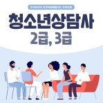 토픽코리아 청소년상담사3급·2급 필수과목 집중학습, 직장인 대상 국비교육 운영