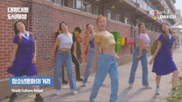 춤으로 만나는 신나는 도시재생, 함께 해요, 마을댄스!