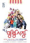 웃음과 감동이 함께하는 악극「명랑시장」