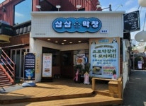 삼삼막창 1994 부산지사 부산 동래역에 첫 출범