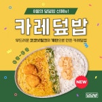 덮덮밥, 첫 카레 메뉴 몽글몽글 카레덮밥 출시
