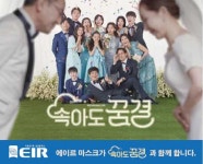 왕원생명과학, KBS일일드라마 '속아도 꿈결'에 마스크 '에이르' 공식협찬