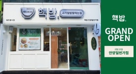 덮밥 프랜차이즈 핵밥, 안양일번가점 신규 오픈