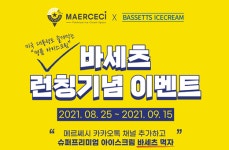 아이스크림 전문점 메르쎄시, 신제품 바세츠 런칭 이벤트 실시