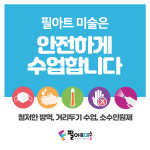 착한기업 미래형미술 프랜차이즈 필아트, 가맹점 위한 다양한 무상지원 제공