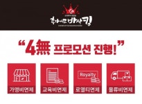 소자본치킨창업 후라이드바삭킹 4無정책 프로모션 진행
