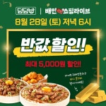 덮덮밥, 28일 단 하루, 배민쇼핑라이브에서 할인 진행