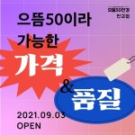 으뜸50안경 판교점 오픈 합리적인 가격으로 판매 예정