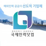해외 인력 공급 기업 국제인력닷컴, 외국인 노동자 공급 가능한 홈페이지 런칭