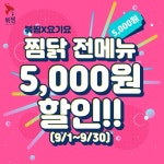 직화볶음찜닭 볶찜, 요기요 5,000원 할인 프로모션 진행