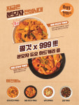 직화볶음찜닭 볶찜, 복정동 떡볶이 론칭..가맹점 만족도 증대