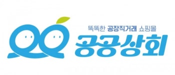 제조사가 모여 만든 공장 직거래 쇼핑몰 공공상회, 9월 1일 오픈