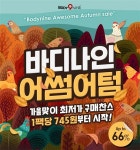 바디나인 어썸어텀 가을맞이 닭가슴살 할인 이벤트 진행