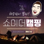 하승진이 쏜다 캠핑족을 위한 캠핑용품 최대 47% 할인