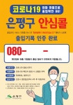은평구, 소상공인 대상 안심콜 전화 출입명부 요금 지원