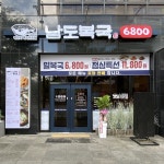 복어요리 전문프랜차이즈 남도복국, 대전 유성점 신규 오픈 