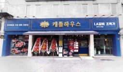 정육점창업 프랜차이즈 캐틀하우스, 광주오포점 신규 오픈