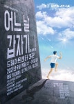 현시대를 담은 뜨거운 웃음, 연극 어느 날 갑자기...!