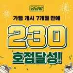 덮다(인천논현점) | 덮덮밥, 안정적인 시장 정착...230호점 돌파