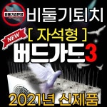 비둘기김반장, 에어컨 실외기 비둘기퇴치망 버드가드3(자석형) 개발
